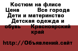 Костюм на флисе › Цена ­ 100 - Все города Дети и материнство » Детская одежда и обувь   . Красноярский край